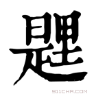 康熙字典 𨤱