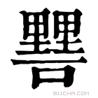 康熙字典 𨤷