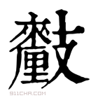 康熙字典 𨤺