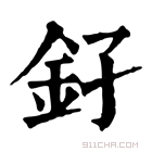 康熙字典 𨥂