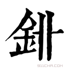 康熙字典 𨥑