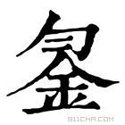 康熙字典 𨥒