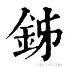 康熙字典 𨥦