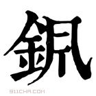 康熙字典 𨥩