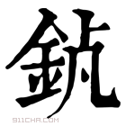 康熙字典 𨥵