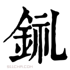 康熙字典 𫓳