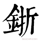 康熙字典 𨦬