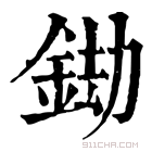 康熙字典 𨦲