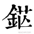 康熙字典 铓