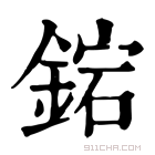 康熙字典 𨧩