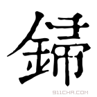 康熙字典 𨧪