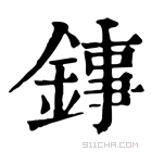 康熙字典 𨧫