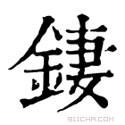 康熙字典 𨧬