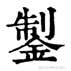 康熙字典 𨧳