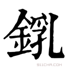 康熙字典 𨨜