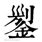 康熙字典 𨨬