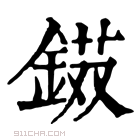 康熙字典 𨧾