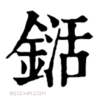 康熙字典 𨨱