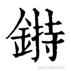 康熙字典 𨨲