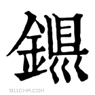 康熙字典 𨨴