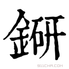 康熙字典 𨨵