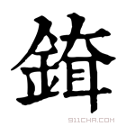 康熙字典 𨨹