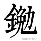 康熙字典 𨩯