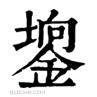 康熙字典 𨪄