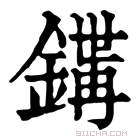 康熙字典 𨪇