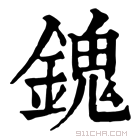 康熙字典 𨪈