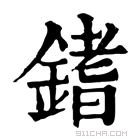 康熙字典 𨪌