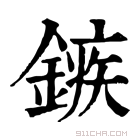 康熙字典 𨪏