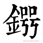 康熙字典 𨪒