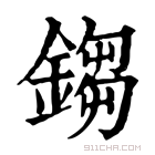 康熙字典 𨪕