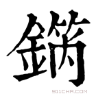 康熙字典 𨪗