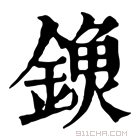 康熙字典 𨫗