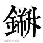 康熙字典 𨬁