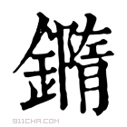 康熙字典 𨬍