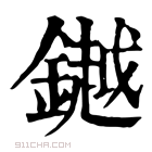 康熙字典 𨬓