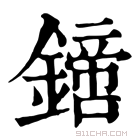 康熙字典 𨬙