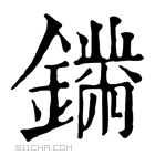 康熙字典 𨬚