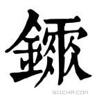 康熙字典 𨭂