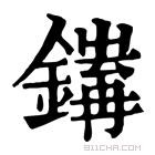 康熙字典 𨭅