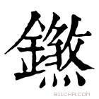 康熙字典 𨭝