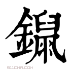 康熙字典 𨭾