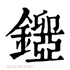 康熙字典 𨮃