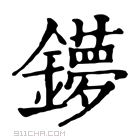 康熙字典 𨮒