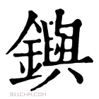 康熙字典 𨮔