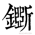 康熙字典 𨮕