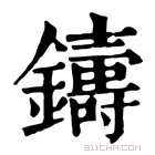 康熙字典 𨮾